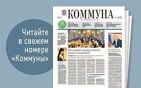 «Коммуна» от 6 ноября 2024&hellip;